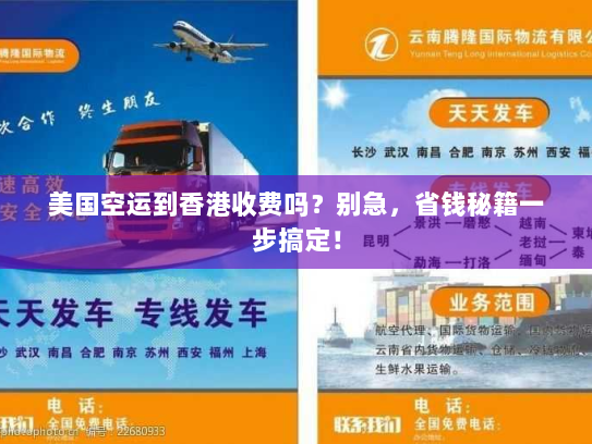 美国空运到香港收费吗?别急,省钱秘籍一步搞定! 美国空运到香港收费吗?别急,省钱秘籍一步搞定!