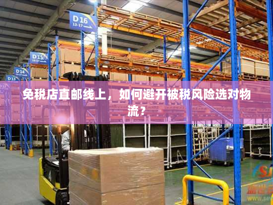 免税店直邮线上,如何避开被税风险选对物流? 免税店直邮线上,如何避开被税风险选对物流?