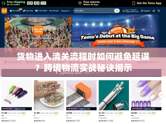 货物进入清关流程时如何避免延误？跨境物流实战秘诀揭示