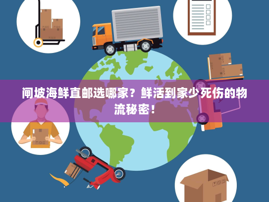 闸坡海鲜直邮选哪家?鲜活到家少死伤的物流秘密! 闸坡海鲜直邮选哪家?鲜活到家少死伤的物流秘密!