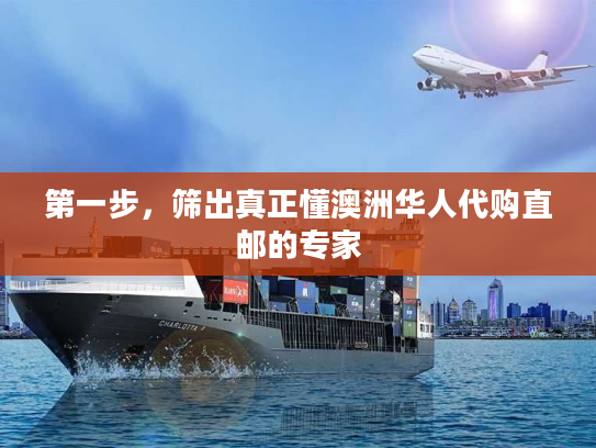 第一步，筛出真正懂澳洲华人代购直邮的专家