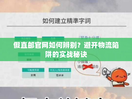 假直邮官网如何辨别？避开物流陷阱的实战秘诀