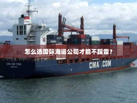 怎么选国际海运公司才能不踩雷？