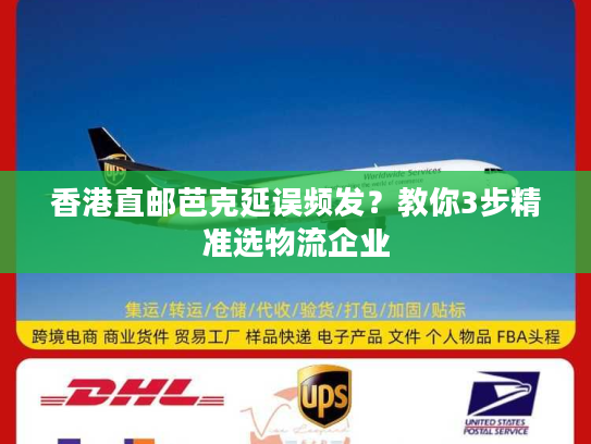 香港直邮芭克延误频发？教你3步精准选物流企业