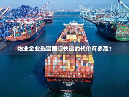 物业企业选错国际快递的代价有多高？