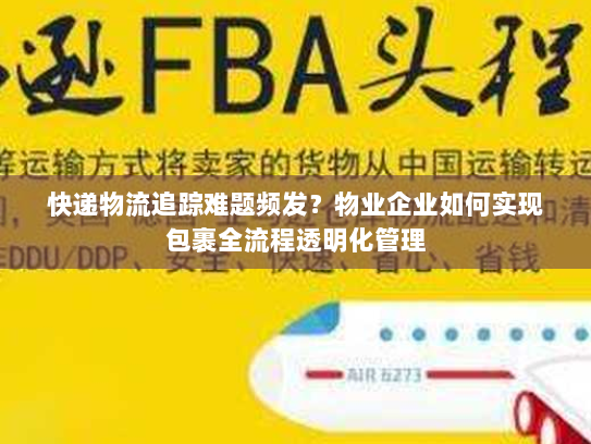 快递物流追踪难题频发?物业企业如何实现包裹全流程透明化管理 快递物流追踪难题频发?物业企业如何实现包裹全流程透明化管理