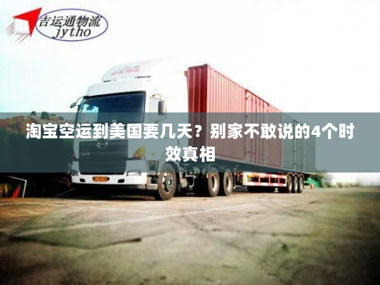 淘宝空运到美国要几天？别家不敢说的4个时效真相