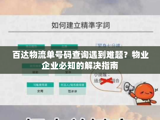 百达物流单号码查询遇到难题？物业企业必知的解决指南