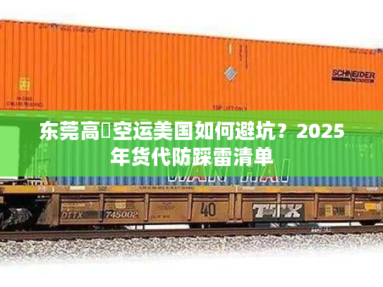 东莞高埗空运美国如何避坑？2025年货代防踩雷清单