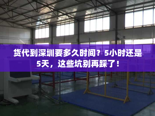 货代到深圳要多久时间？5小时还是5天，这些坑别再踩了！