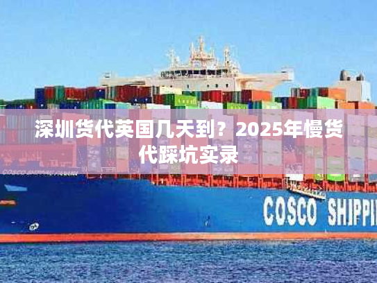 深圳货代英国几天到？2025年慢货代踩坑实录