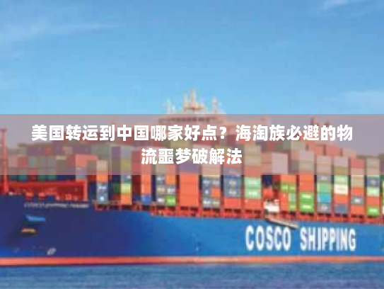 美国转运到中国哪家好点?海淘族必避的物流噩梦破解法 美国转运到中国哪家好点?海淘族必避的物流噩梦破解法