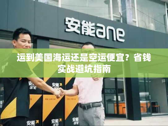 运到美国海运还是空运便宜？省钱实战避坑指南