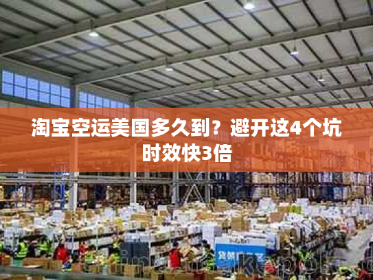 淘宝空运美国多久到？避开这4个坑时效快3倍
