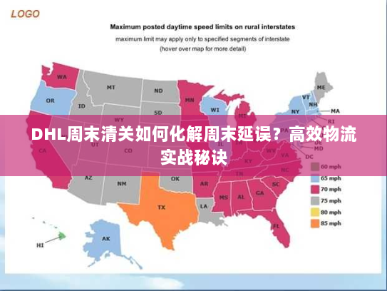 DHL周末清关如何化解周末延误？高效物流实战秘诀