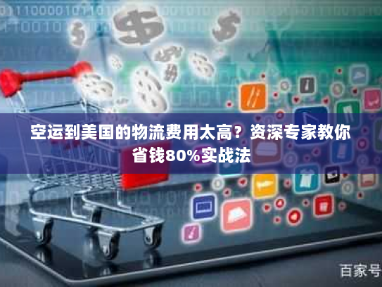 空运到美国的物流费用太高？资深专家教你省钱80%实战法