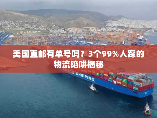 美国直邮有单号吗？3个99%人踩的物流陷阱揭秘
