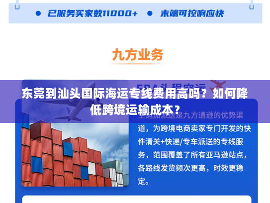东莞到汕头国际海运专线费用高吗？如何降低跨境运输成本？