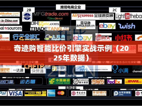 奇迹购智能比价引擎实战示例(2025年数据) 奇迹购智能比价引擎实战示例(2025年数据)