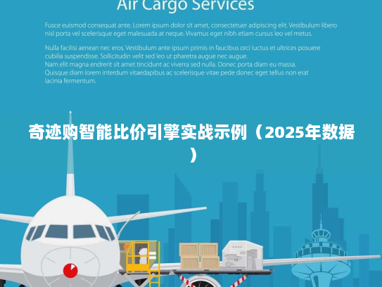 奇迹购智能比价引擎实战示例（2025年数据）