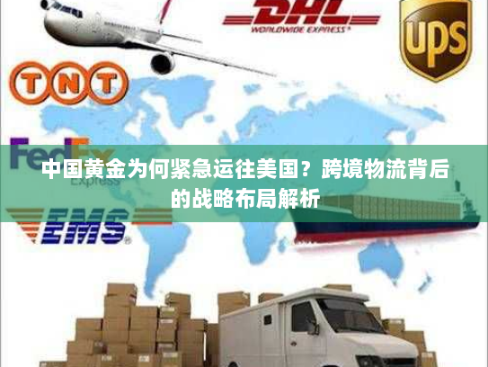中国黄金为何紧急运往美国？跨境物流背后的战略布局解析