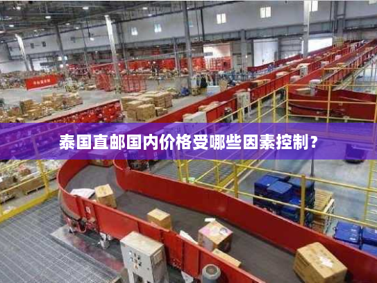 泰国直邮国内价格受哪些因素控制? 泰国直邮国内价格受哪些因素控制?