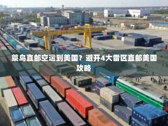 菜鸟直邮空运到美国？避开4大雷区直邮美国攻略