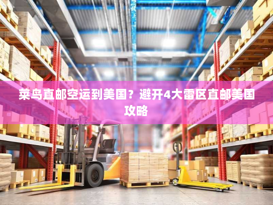 菜鸟直邮空运到美国？避开4大雷区直邮美国攻略