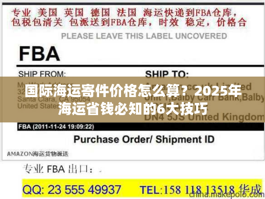 国际海运寄件价格怎么算？2025年海运省钱必知的6大技巧
