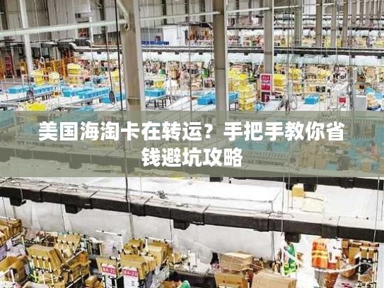 美国海淘卡在转运？手把手教你省钱避坑攻略