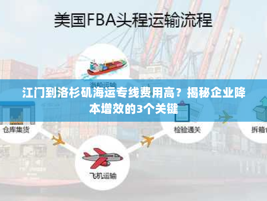 江门到洛杉矶海运专线费用高？揭秘企业降本增效的3个关键