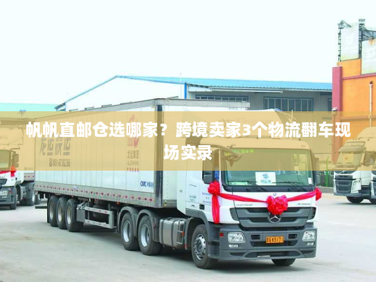 帆帆直邮仓选哪家?跨境卖家3个物流翻车现场实录 帆帆直邮仓选哪家?跨境卖家3个物流翻车现场实录