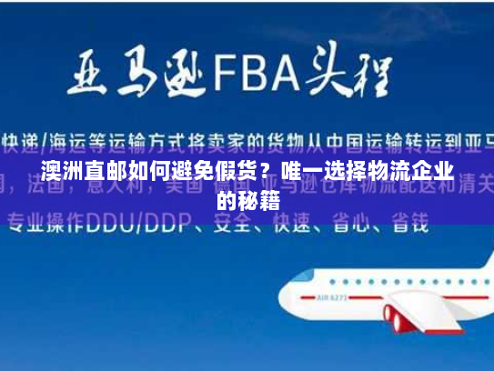 澳洲直邮如何避免假货?唯一选择物流企业的秘籍 澳洲直邮如何避免假货?唯一选择物流企业的秘籍