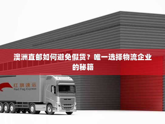 澳洲直邮如何避免假货?唯一选择物流企业的秘籍 澳洲直邮如何避免假货?唯一选择物流企业的秘籍