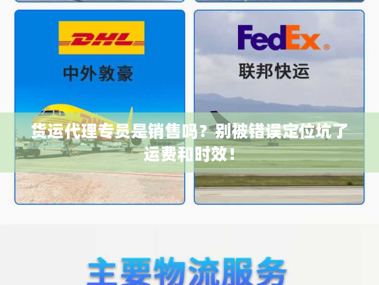 货运代理专员是销售吗？别被错误定位坑了运费和时效！