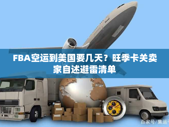 FBA空运到美国要几天？旺季卡关卖家自述避雷清单