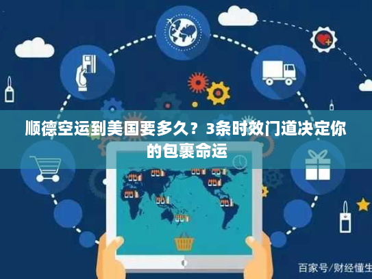 顺德空运到美国要多久?3条时效门道决定你的包裹命运 顺德空运到美国要多久?3条时效门道决定你的包裹命运