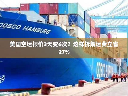 美国空运报价3天变6次?这样拆解运费立省27% 美国空运报价3天变6次?这样拆解运费立省27%