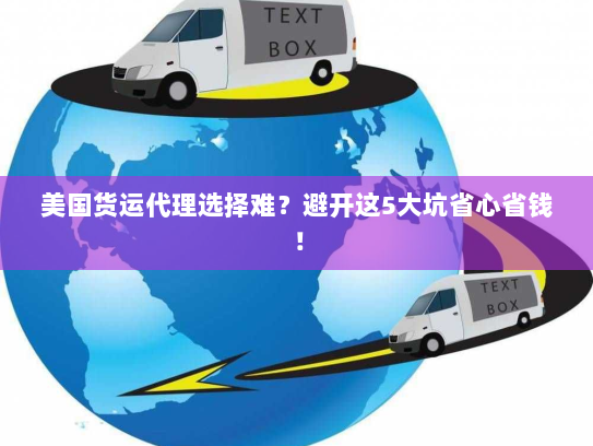 美国货运代理选择难?避开这5大坑省心省钱! 美国货运代理选择难?避开这5大坑省心省钱!