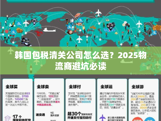 韩国包税清关公司怎么选?2025物流商避坑必读 韩国包税清关公司怎么选?2025物流商避坑必读