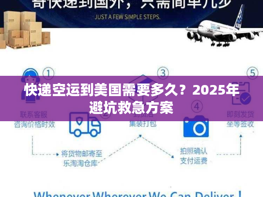 快递空运到美国需要多久?2025年避坑救急方案 快递空运到美国需要多久?2025年避坑救急方案
