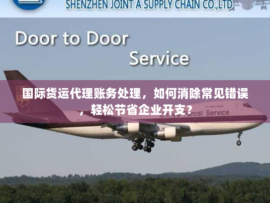 国际货运代理账务处理,如何消除常见错误,轻松节省企业开支? 国际货运代理账务处理,如何消除常见错误,轻松节省企业开支?