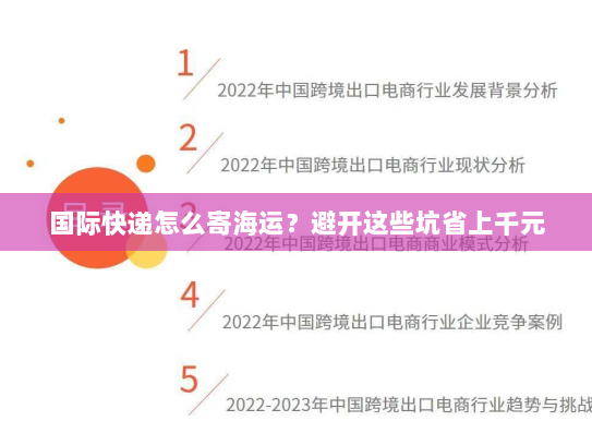 国际快递怎么寄海运？避开这些坑省上千元