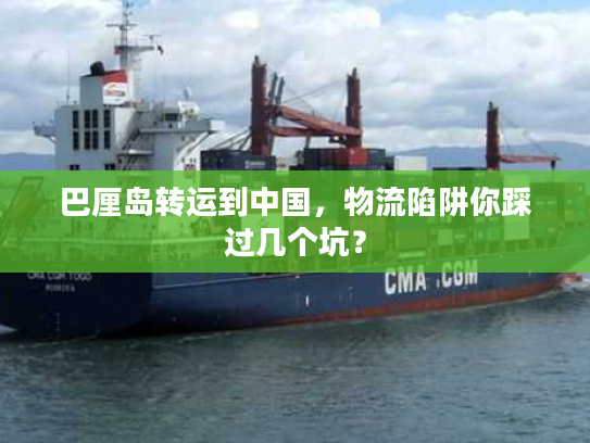 巴厘岛转运到中国,物流陷阱你踩过几个坑? 巴厘岛转运到中国,物流陷阱你踩过几个坑?