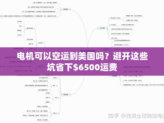 电机可以空运到美国吗?避开这些坑省下$6500运费 电机可以空运到美国吗?避开这些坑省下$6500运费