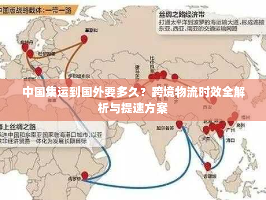 中国集运到国外要多久?跨境物流时效全解析与提速方案 中国集运到国外要多久?跨境物流时效全解析与提速方案