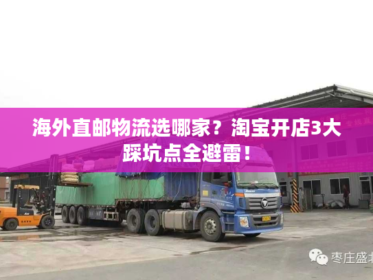海外直邮物流选哪家?淘宝开店3大踩坑点全避雷! 海外直邮物流选哪家?淘宝开店3大踩坑点全避雷!