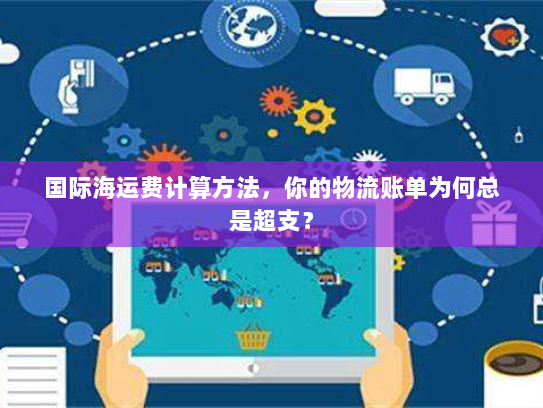 国际海运费计算方法，你的物流账单为何总是超支？