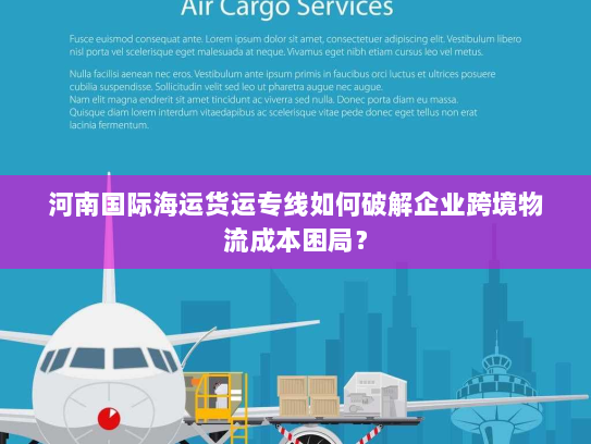 河南国际海运货运专线如何破解企业跨境物流成本困局? 河南国际海运货运专线如何破解企业跨境物流成本困局?