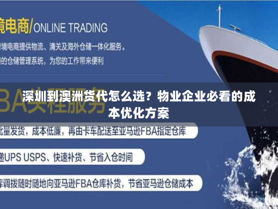 深圳到澳洲货代怎么选？物业企业必看的成本优化方案